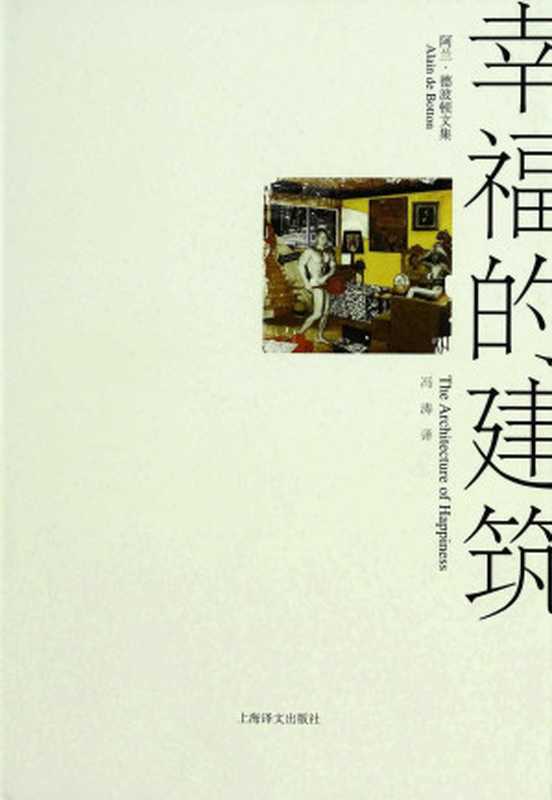幸福的建筑 (阿兰·德波顿文集)（[英]阿兰·德波顿）（上海译文出版社 2009）