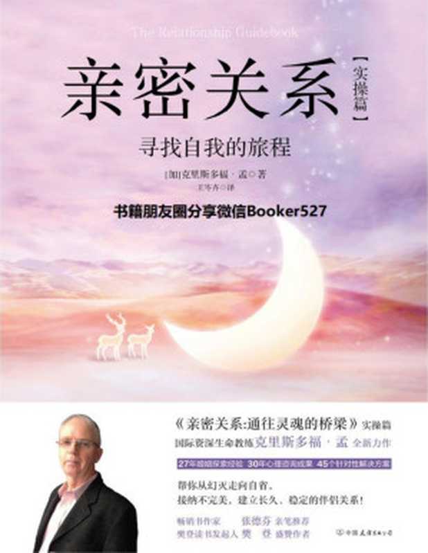 亲密关系实操篇寻找自我的旅程【张德芬、樊登倾情推荐帮你从幻灭走向自省接纳不完美建立长久、稳定的伴侣关系！】（克里斯多福·孟[克里斯多福·孟]）（中国友谊出版公司2019）