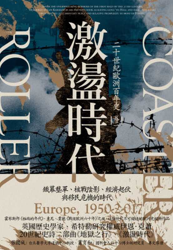 激盪時代 二十世紀歐洲百年史（卷二）1950-2017 = Roller-Coaster  Europe  1950-2017（伊恩 · 克蕭 (Ian Kershaw) 著 ; 林華 譯）（八旗文化   遠足文化事業股份有限公司 2023）