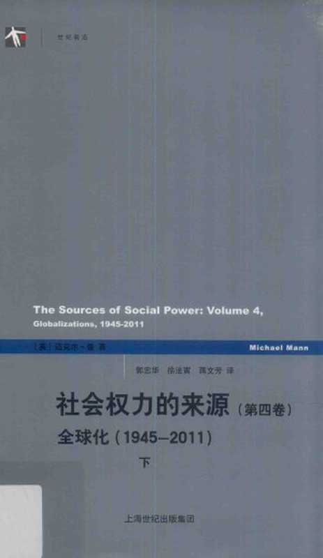 社会权力的来源第4卷全球化1945-2011下（[英]迈克尔·曼MichaelMann）（上海人民出版社2015）