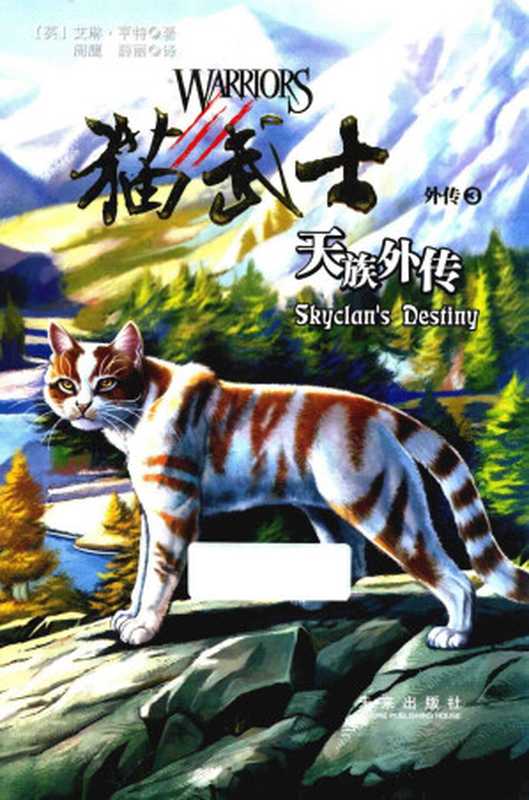 猫武士外传3 天族外传（[英] 艾琳·亨特）（未来出版社）