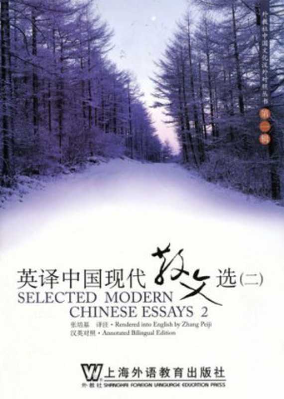 英译中国现代散文选（二）（张培基译注）（上海外语教育出版社 2007）