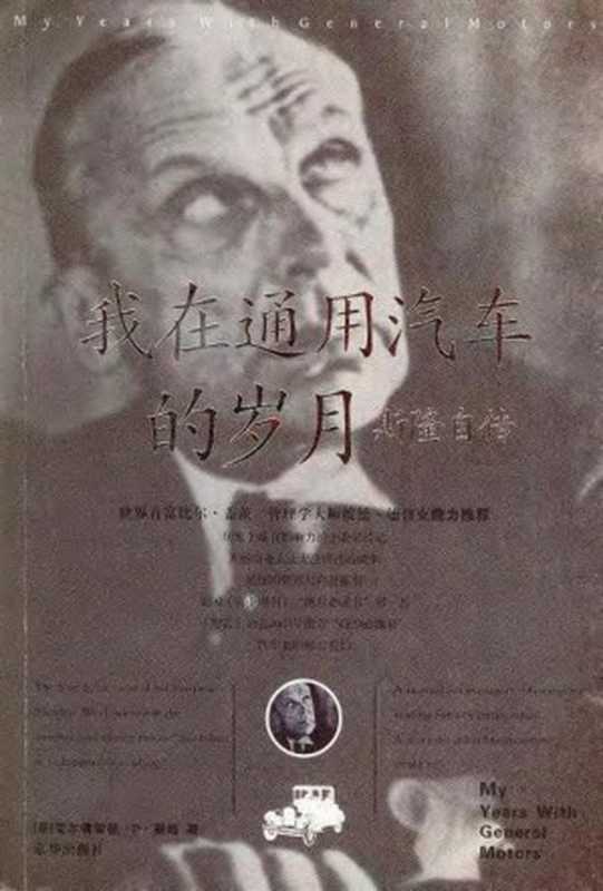 我在通用汽车的岁月斯隆自传（（美）艾尔佛雷德·P·斯隆著；刘昕译）（京华出版社2004）