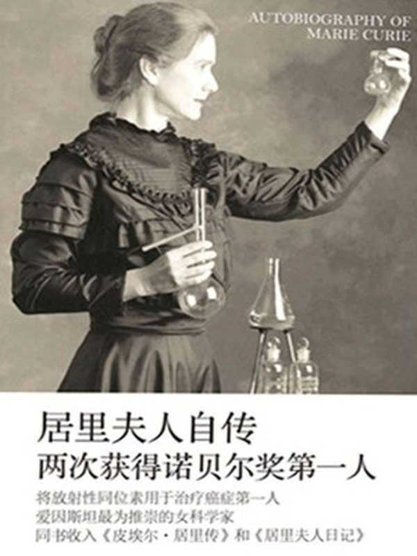 居里夫人自传((法)玛丽·居里)(译林出版社2012)
