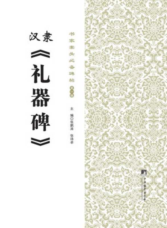 书家案头必备碑帖(第一辑)汉隶《礼器碑》（张鹏涛&张诗卓）（2014）