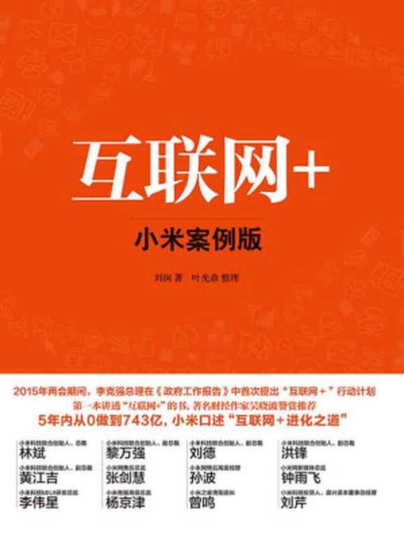 互联网+小米案例版（刘润）（北京联合出版公司2015）