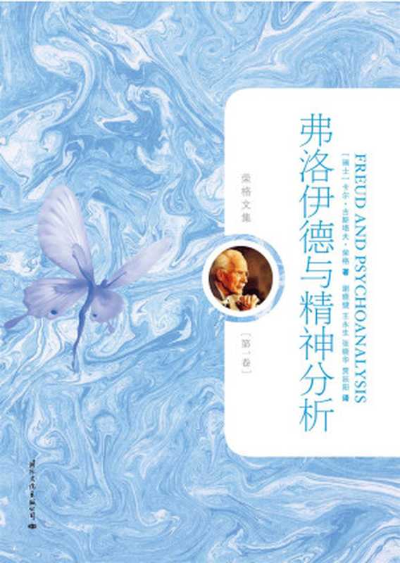 弗洛伊德与精神分析（[瑞士]卡尔·古斯塔夫·荣格）（2018）