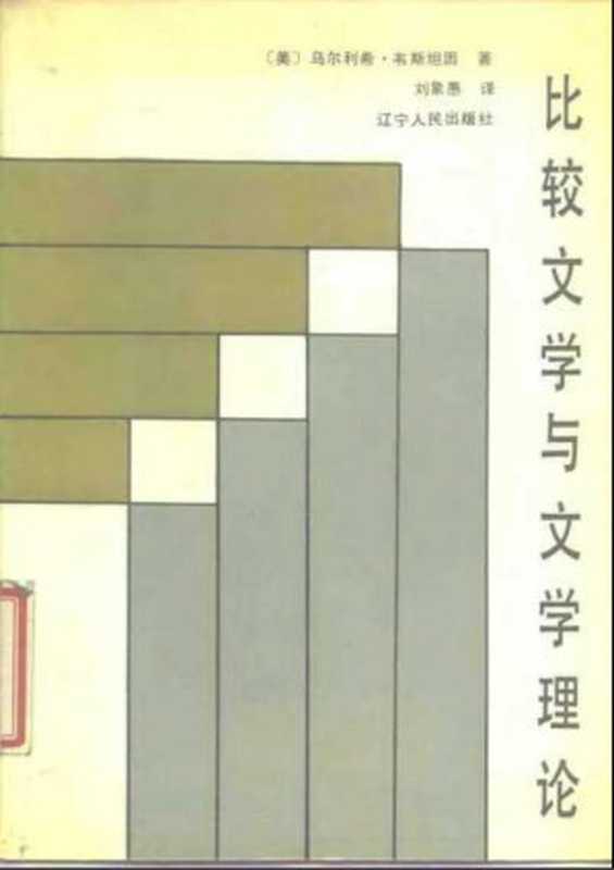 比较文学与文学理论（[美]乌尔利希·韦斯坦因(Ulrich Weisstein)；   译者  刘象愚）（辽宁人民出版社 1987）