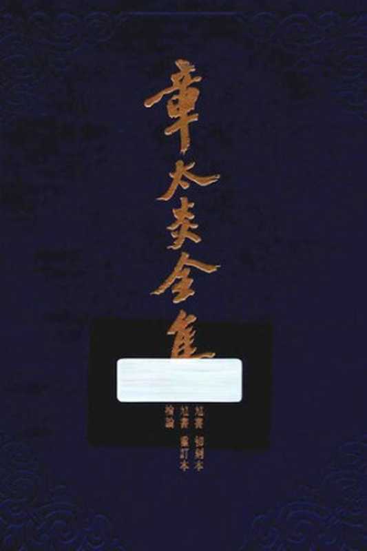 章太炎全集《訄书》初刻本、《訄书》重订本以及检论(章太炎)(上海人民出版社2014)