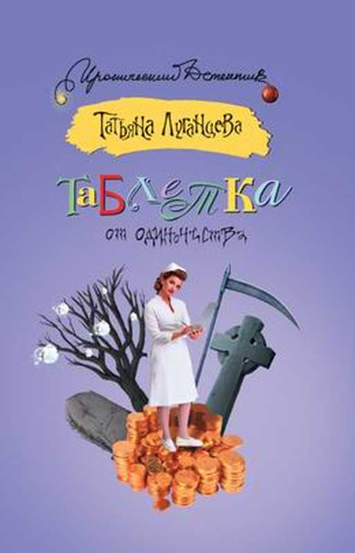 Таблеткаотодиночества(ЛуганцеваТатьяна)