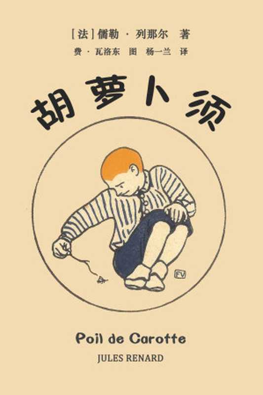 胡萝卜须(儒勒·列那尔)(独自成俑出土社2014)