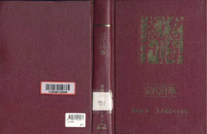 宋代科举（贾志扬）（东大图书股份有限公司）