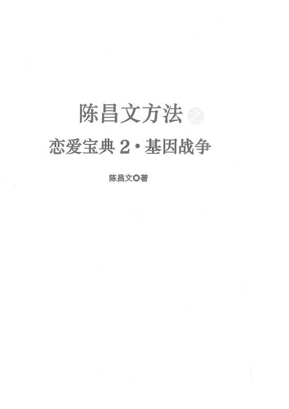 陈昌文《恋爱宝典2》（陈昌文）