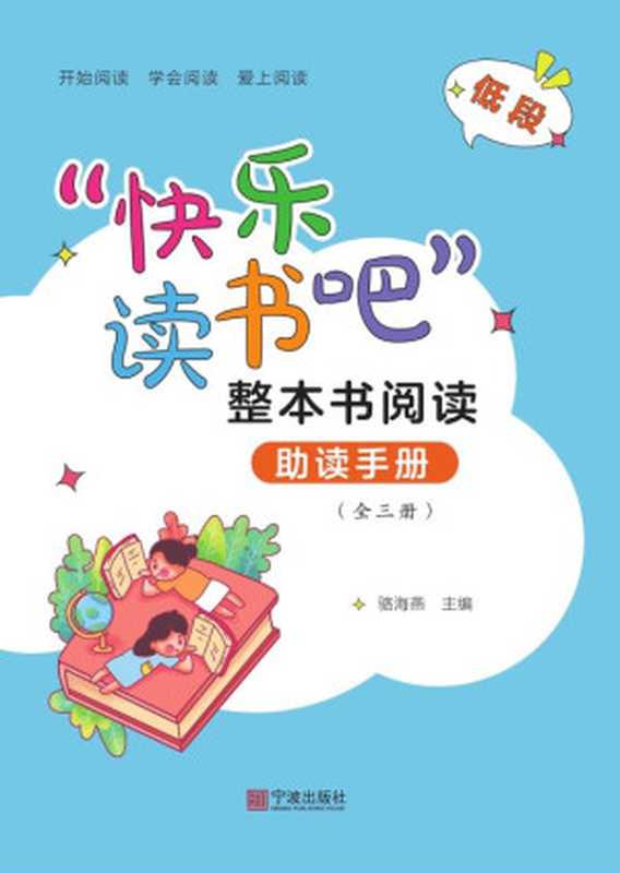 “快乐读书吧”整本书阅读助读手册 全三册（骆海燕 著）（宁波出版社）