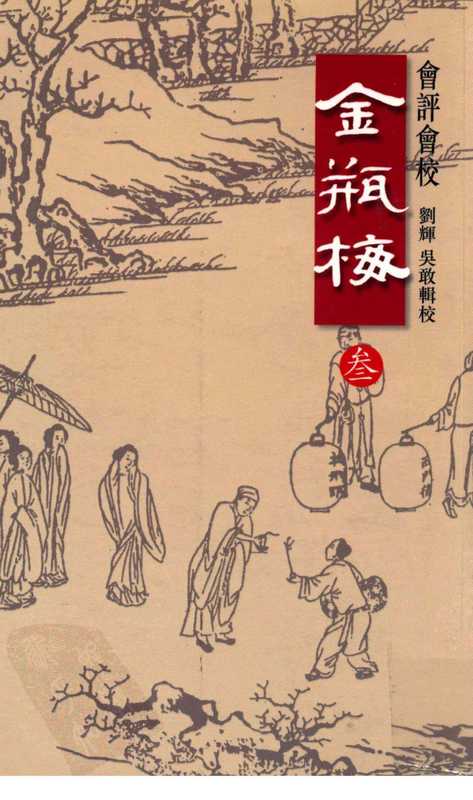 會評會校金瓶梅三（劉輝  吳敢）（天地圖書有限公司 2010）
