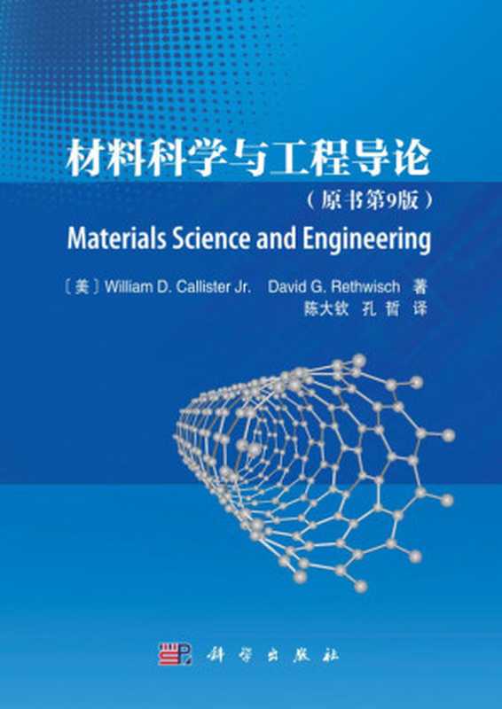 材料科学与工程导论(原书第9版)(William D. Callister Jr. David G. Rethwisch)(科学出版社 2017)