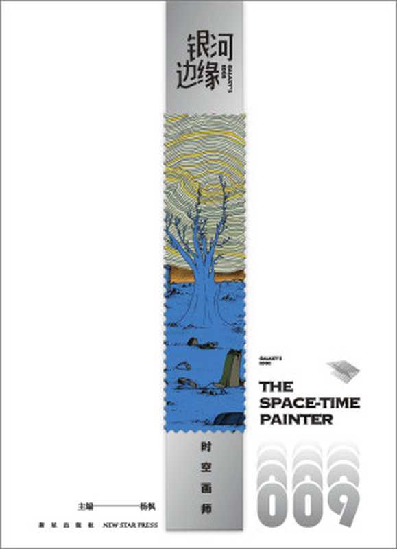 银河边缘009时空画师(雨果奖获奖作品)(海漄加德纳·多佐伊罗伯特·索耶海客杨枫)(新星出版社2022)