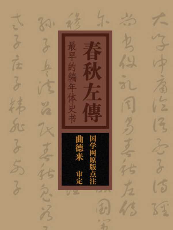 春秋左传最早的编年体史书(国之学原版点注)(国之学)(商务印书馆国际有限公司2015)