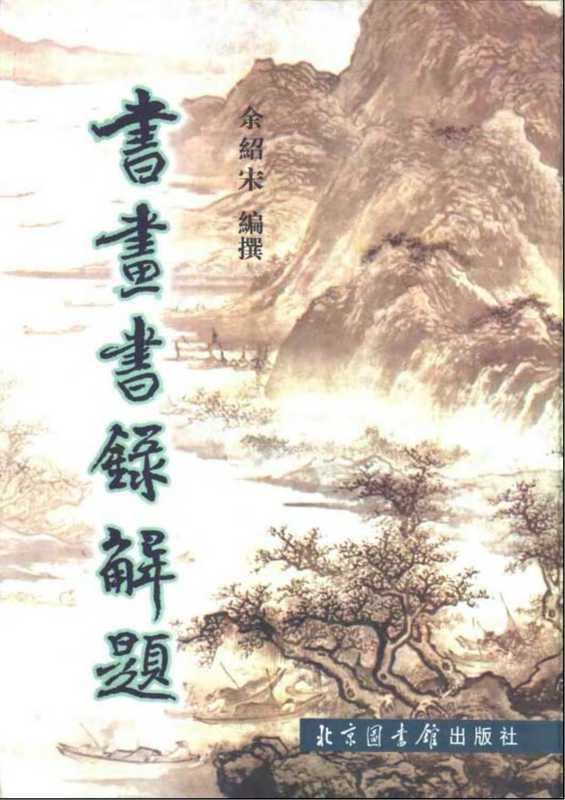 书画书录解题（余绍宋）（北京图书馆出版社2003）