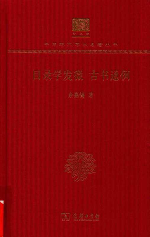目录学发微古书通例（余嘉锡）（商务印书馆2017）