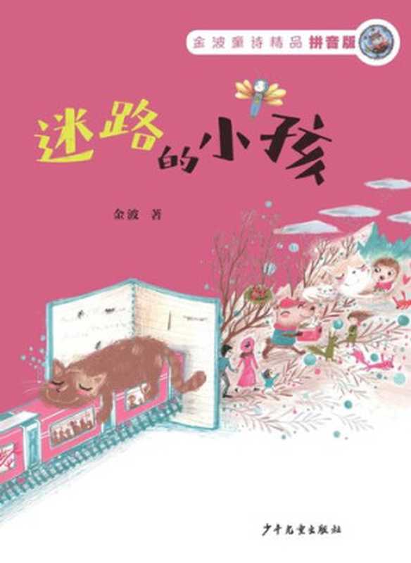 金波童诗精品  迷路的小孩（金波）（少年儿童出版社 2019）