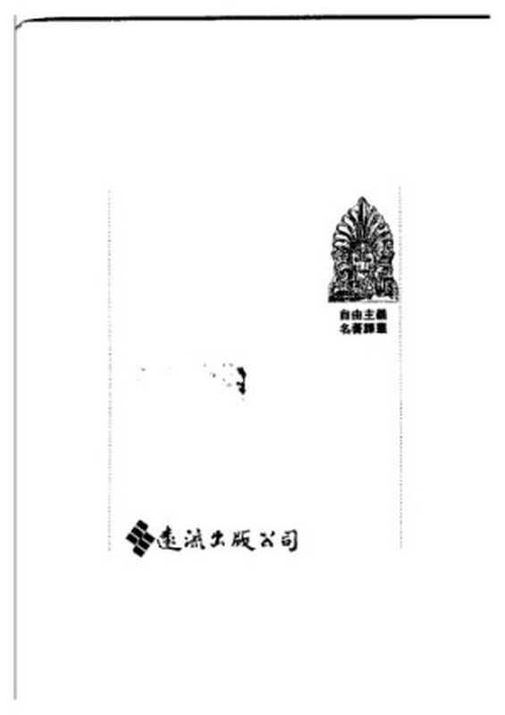 經濟學的最後基礎自由主義名著譯叢04(米塞斯)(远流出版事业股份有限公司1991)