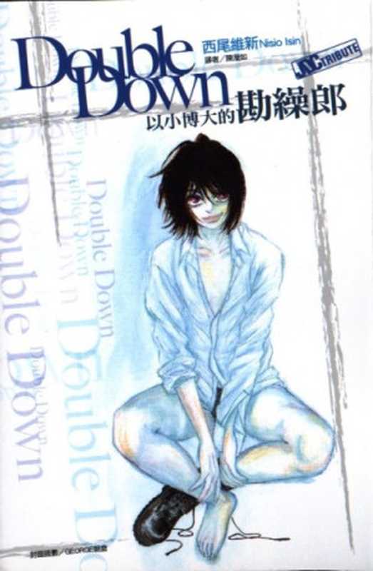 以小博大的勘缲郎DoubleDown（西尾維新）（yyacgn2010）