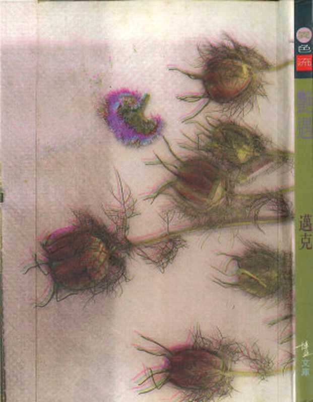 艷遇（邁克）（博益出版集團有限公司 1996）