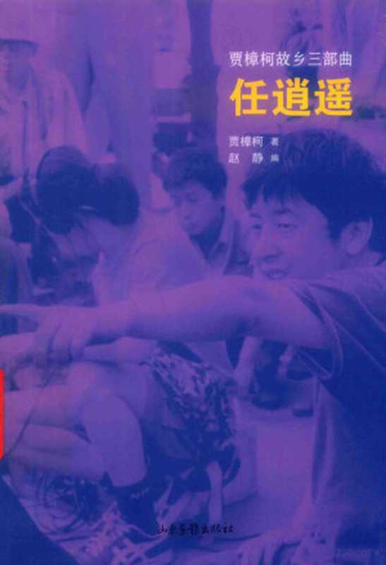 任逍遥(贾樟柯著 Jia Zhangke zhu Zhao Jing bian 贾樟柯 author 贾樟柯 (1970~))(山东画报出版社 2017)