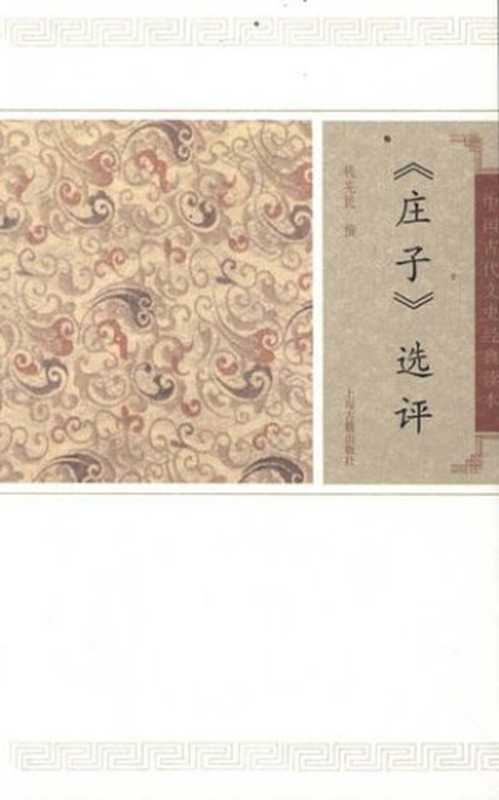 《庄子》选评(庄子 钱宪民)(上海古籍出版社 2012)