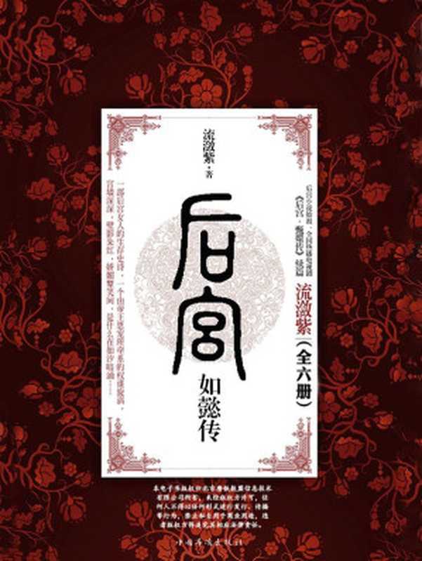 后宫如懿传套装(全六册)(流潋紫)(2016)