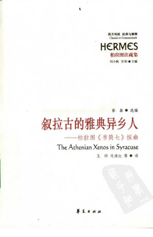 叙拉古的雅典异乡人柏拉图《书简七》探幽(彭磊编著)