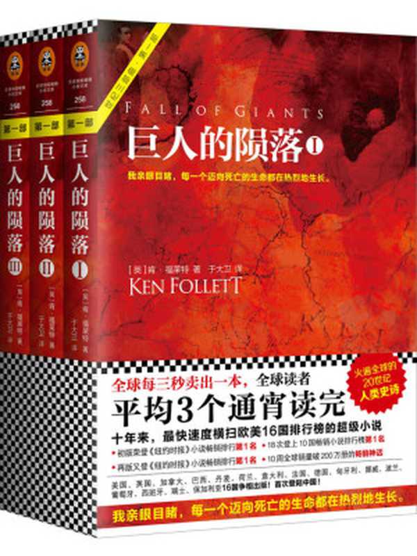 巨人的陨落（读客熊猫君出品肯福莱特世纪三部曲第一部！全球读者平均3个通宵读完的超级小说巨著！）（肯·福莱特）（江苏凤凰文艺出版社2016）