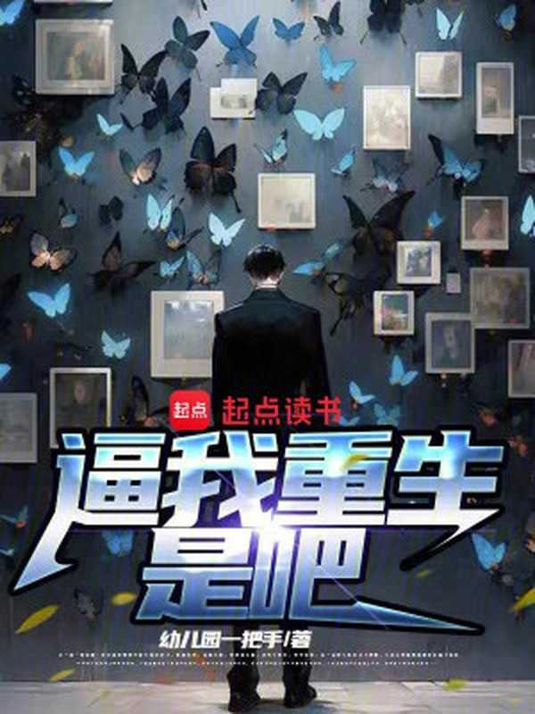 逼我重生是吧（幼儿园一把手）