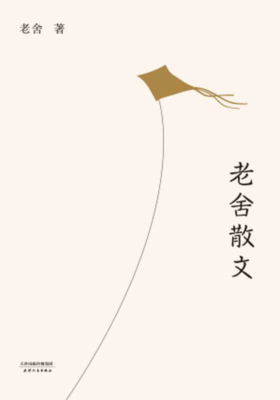 老舍散文(栽花逗鸟、养猫写字他将平凡的生活过得有情有趣。精选老舍散文64篇还原一个温暖、从容的老舍先生)(果麦经典)（老舍）（天津人民出版社2018）