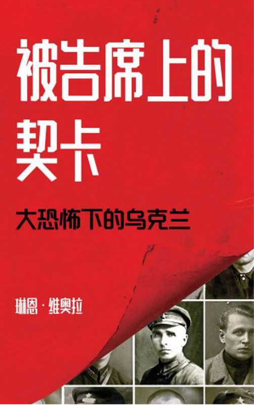 被告席上的契卡 大恐怖下的乌克兰（琳恩·维奥拉（Lynne Viola））（-- 2024）