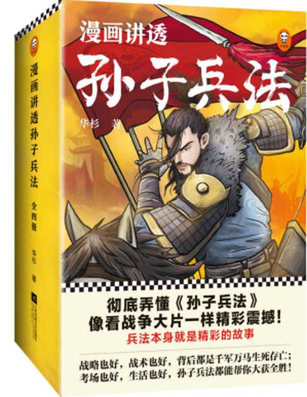 漫畫講透孫子兵法全四冊（華杉  古聖先賢  中華傳統文化  文言文助讀  萬卷樓國學經典）（江蘇鳳凰文藝出版社 2020）
