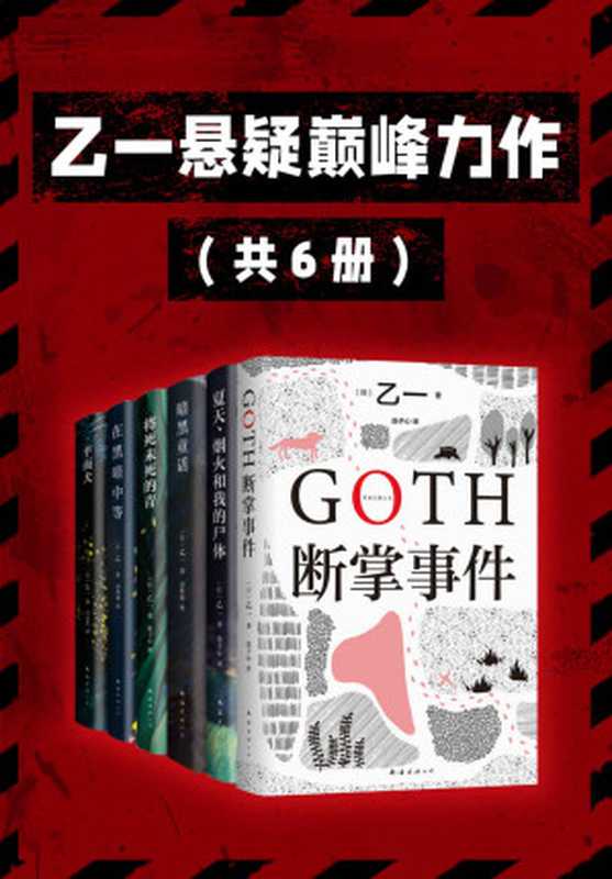 乙一悬疑巅峰力作（16岁震惊日本文坛的天才作家 赵今麦、张震、鲁豫、田燚、胡春杨、李艺彤都爱的 宝藏作者 ！）（共6册）（乙一）（南海出版公司 2023）