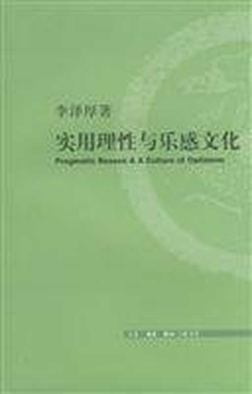 实用理性与乐感文化(LI ZE HOU 李泽厚)(Awakening Joint Publ. 2005)