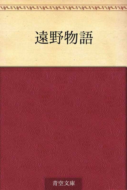 遠野物語（柳田国男[柳田国男]）（2013）