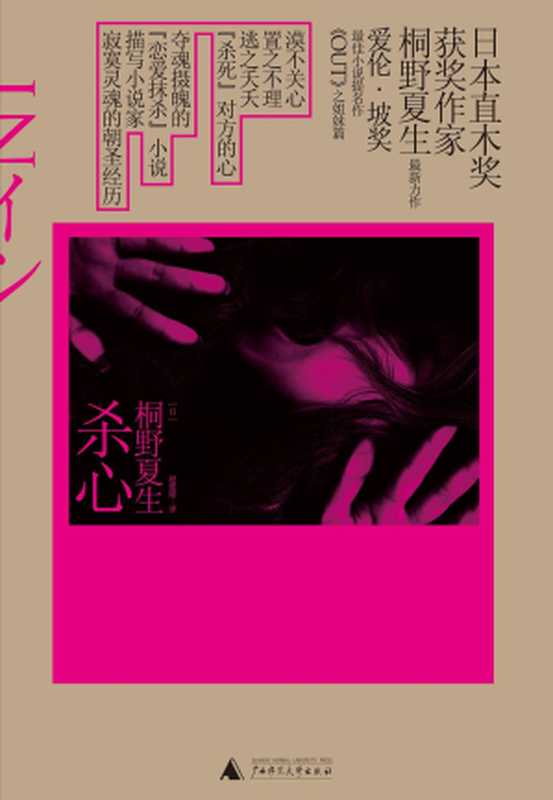 杀心（[日]桐野夏生）（广西师范大学出版社 2010）