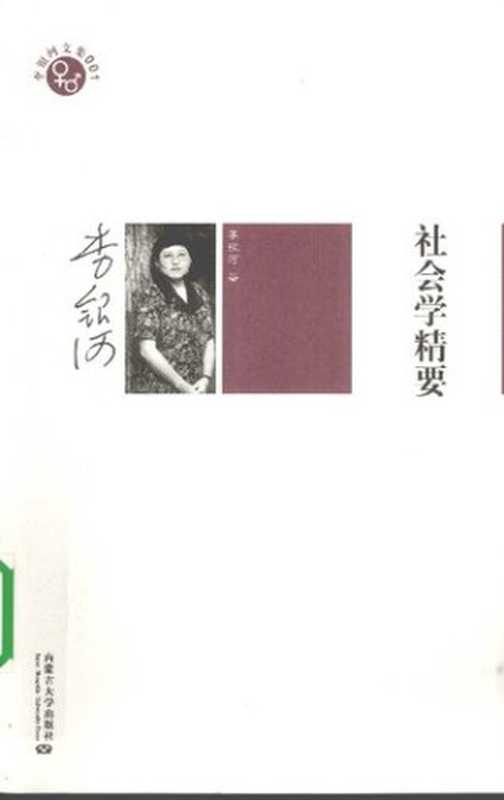 社会学精要(李银河)(内蒙古大学出版社 2009)