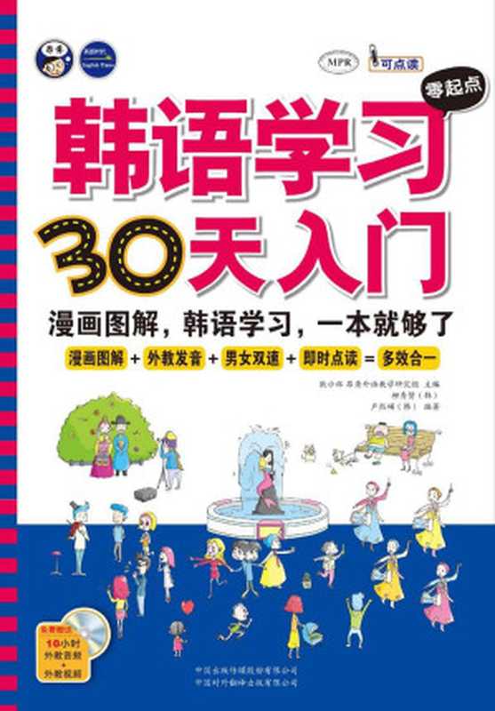 韩语学习零起点30天入门（昂秀外语教学研究组）（2013）