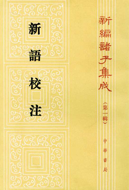 新语校注（[汉]陆贾； 王利器校注）（中華書局 1982）