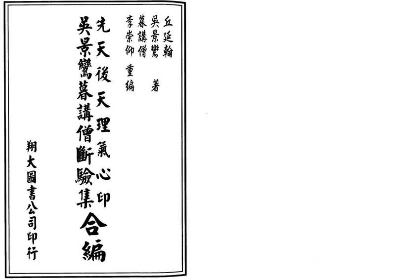 吴景鸾-先天后天理气心印.pdf(吴景鸾-先天后天理气心印.pdf)