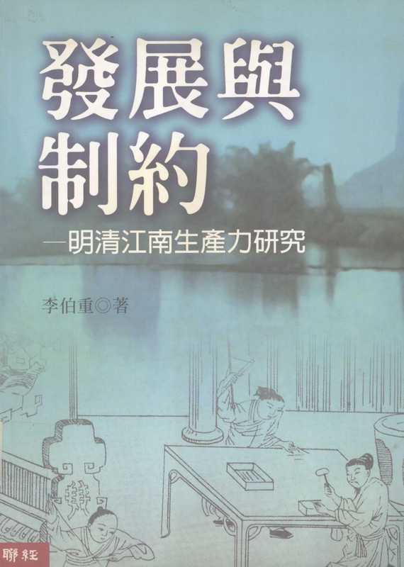 发展与制约+明清江南生产力研究(李伯重)