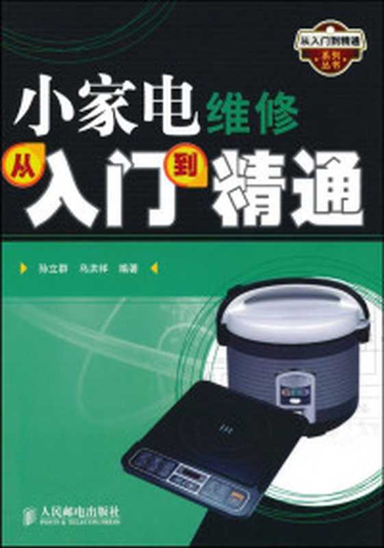 小家电维修从入门到精通 (从入门到精通系列丛书)（孙立群）（人民邮电出版社 2010）
