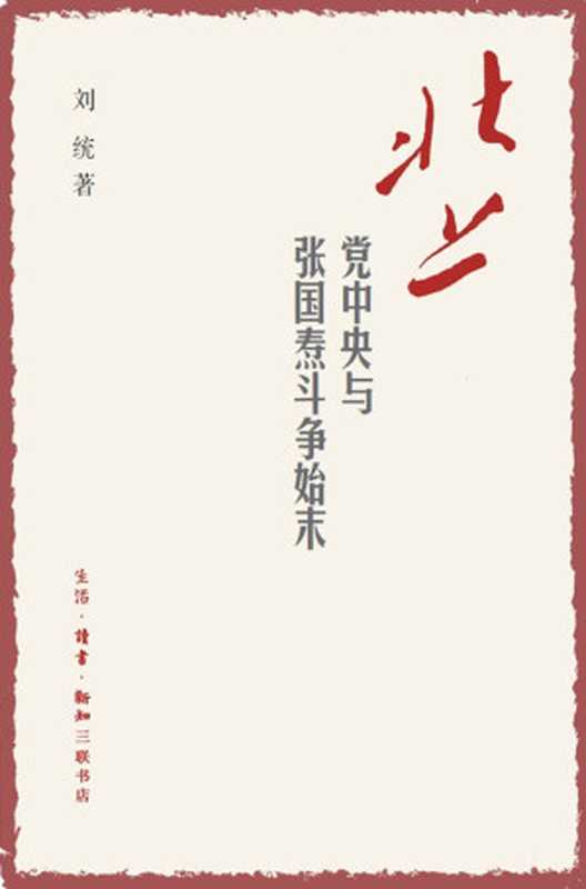 北上党中央与张国焘斗争始末（刘统）（三聯書店2016）