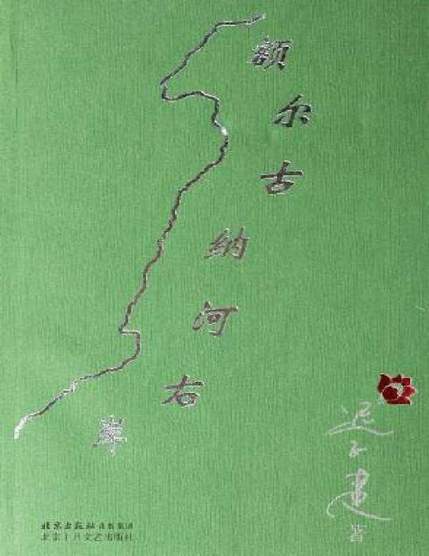 额尔古纳河右岸【文字版】(迟子建)(北京十月文艺出版社 2020)