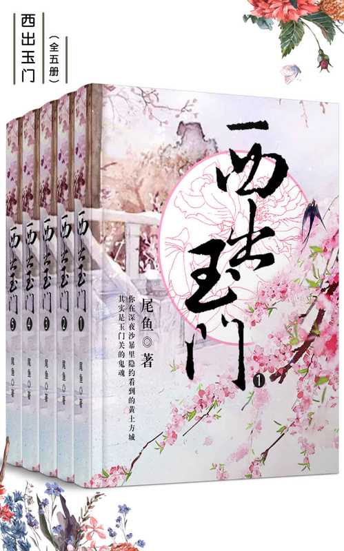 西出玉门(套装共五册)(尾鱼)(敦煌文艺出版社 2018)